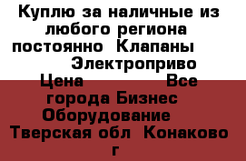 Куплю за наличные из любого региона, постоянно: Клапаны Danfoss VB2 Электроприво › Цена ­ 150 000 - Все города Бизнес » Оборудование   . Тверская обл.,Конаково г.